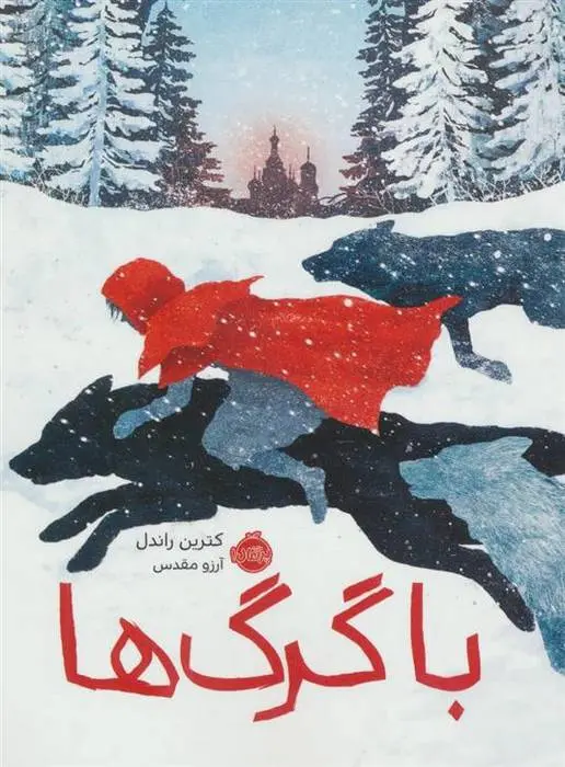 دانلود pdf کتاب با گرگ ها کترین راندل