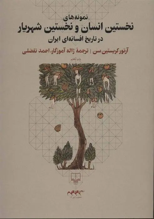 دانلود pdf کتاب نمونه های نخستین انسان و نخستین شهریار آرتور کریستین سن