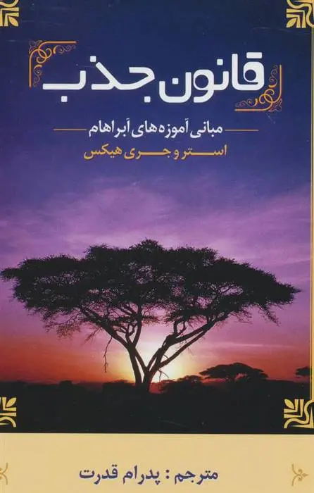 دانلود pdf کتاب قانون جذب استر هیکس