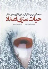 دانلود pdf کتاب حیات سری اعداد گئورگه اسپیرو