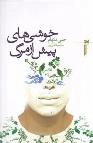 دانلود pdf کتاب خوشی های پیش از مرگ جنی دانهام
