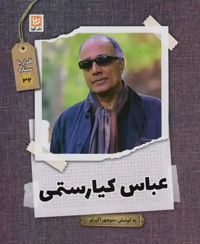 دانلود pdf کتاب عباس کیارستمی منوچهر اکبرلو