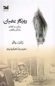 دانلود pdf کتاب روزگار عصیان ژانت والز