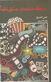دانلود pdf کتاب مرگ خنده دار عشق ناتمام جس اندروز
