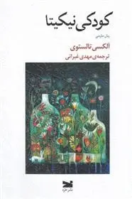 دانلود pdf کتاب کودکی نیکیتا آلکسیی نیکولایویچ تولستوی