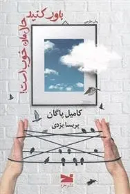 دانلود pdf کتاب باور کنید حال مان خوب است کامیل پاگان