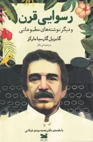 دانلود pdf کتاب رسوایی قرن گابریل گارسیا مارکز