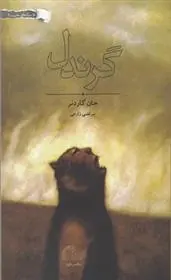 دانلود pdf کتاب گرندل جان گاردنر
