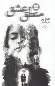 دانلود pdf کتاب منطق عشق تامارا وبر