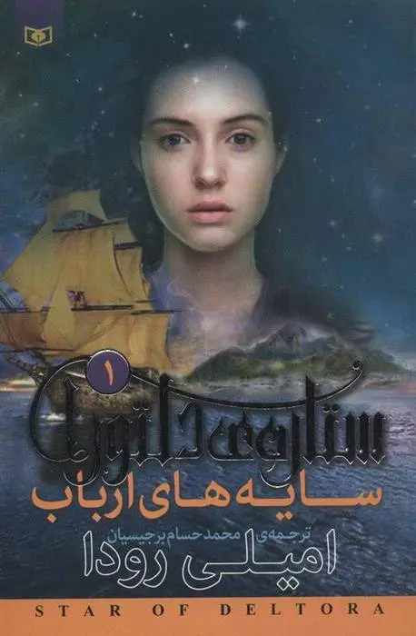 دانلود pdf کتاب ستاره ی دلتورا 1 امیلی رودا