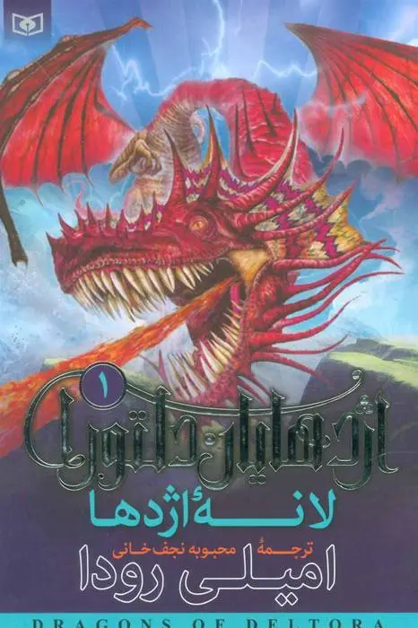 دانلود pdf کتاب اژدهایان دلتورا 1 امیلی رودا