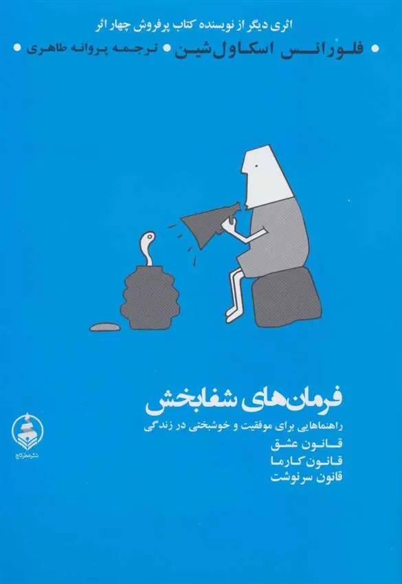 دانلود pdf کتاب فرمان های شفابخش فلورانس اسکاول شین