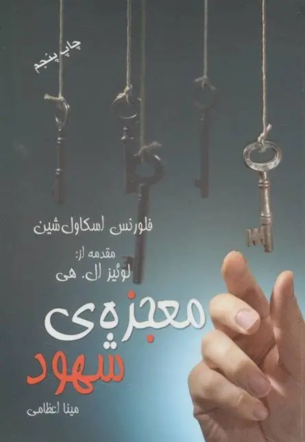 دانلود pdf کتاب معجزه ی شهود فلورانس اسکاول شین