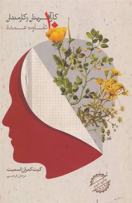 دانلود pdf کتاب 10 تفاوت عمده ی کارآفرینان و کارمندان کیت کمران اسمیت