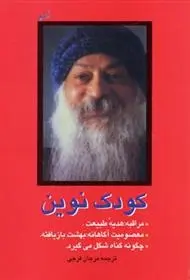 دانلود pdf کتاب کودک نوین اشو