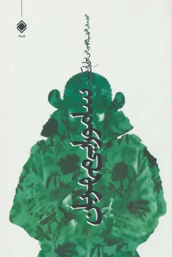 دانلود pdf کتاب سامورایی مهربان برایان کلمر