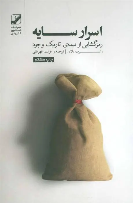 دانلود pdf کتاب اسرار سایه رابرت بلای