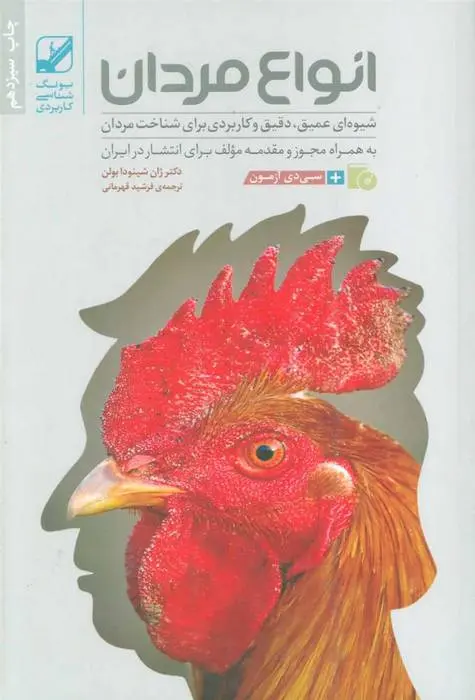 دانلود pdf کتاب انواع مردان جین شینودا بولن