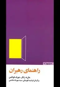 دانلود pdf کتاب راهنمای رهبران جان زنگر
