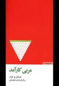 دانلود pdf کتاب مربی کارآمد مارشال کوک