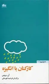 دانلود pdf کتاب کارکنان با انگیزه آن بروس