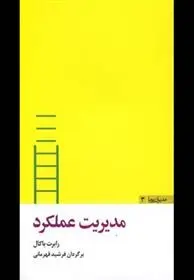 دانلود pdf کتاب مدیریت عملکرد رابرت باکال