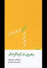 دانلود pdf کتاب رهبری در گرماگرم کار دنی کاکس