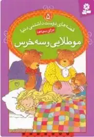 دانلود pdf کتاب مو طلایی و سه خرس آدری دالی