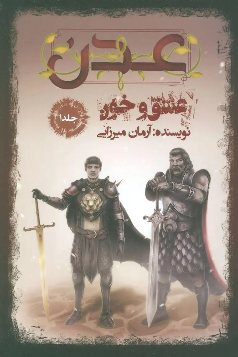 دانلود pdf کتاب عدن 1 آرمان میرزایی