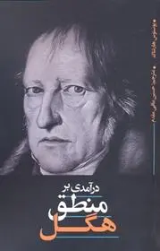 دانلود pdf کتاب درآمدی بر منطق هگل یوستوس هارتناک