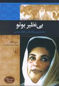 دانلود pdf کتاب بی نظیر بوتو مری انگلر
