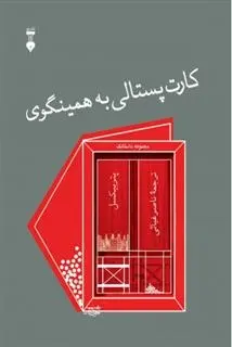 دانلود pdf کتاب کارت پستالی به همینگوی پتر بیکسل