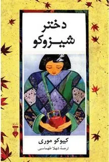 دانلود pdf کتاب دختر شیزوکو کیوکو موری