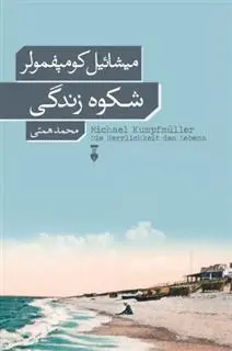 دانلود pdf کتاب شکوه زندگی میشائیل کومپفمولر