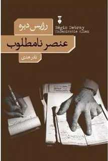 دانلود pdf کتاب عنصر نامطلوب رژیس دبره