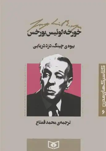 دانلود pdf کتاب بیوه ی چینگ،دزد دریایی خورخه لوئیس بورخس