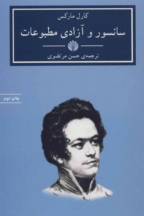 دانلود pdf کتاب سانسور و آزادی مطبوعات کارل مارکس