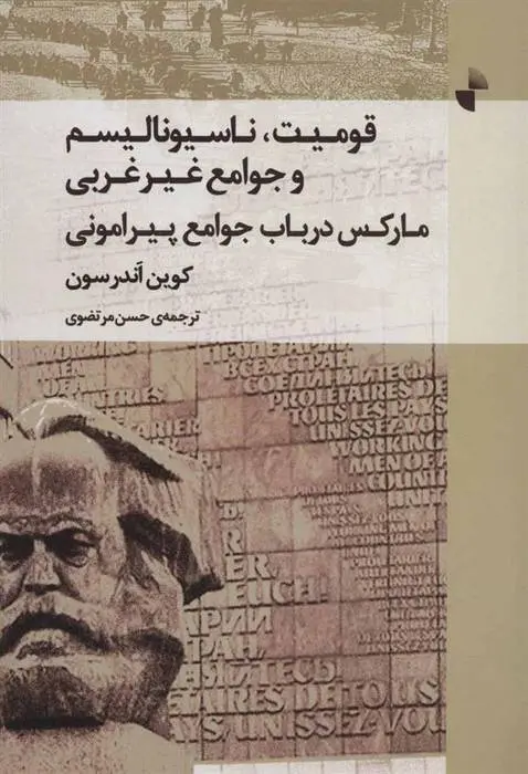 دانلود pdf کتاب قومیت، ناسیونالیسم و جوامع غیر غربی کوین ب اندرسون