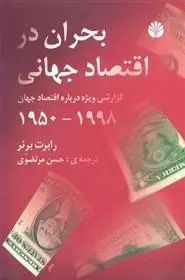 دانلود pdf کتاب بحران در اقتصاد جهانی رابرت برنر
