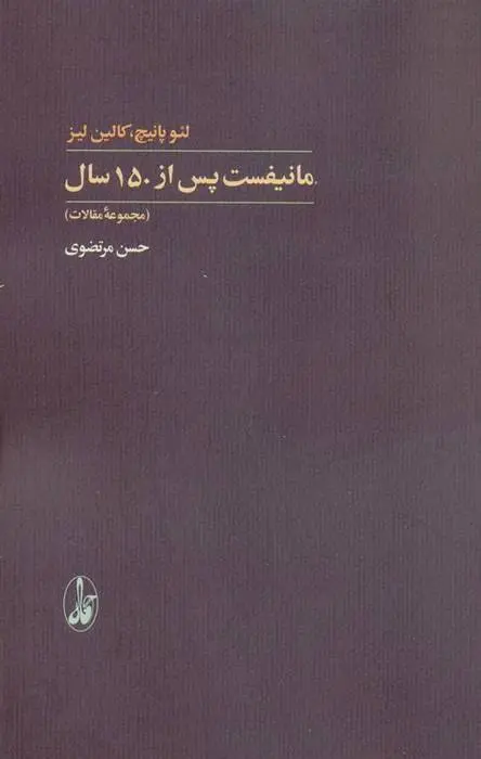دانلود pdf کتاب مانیفست پس از 150 سال لئو پانیچ