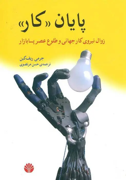 دانلود pdf کتاب پایان کار جرمی ریف کین