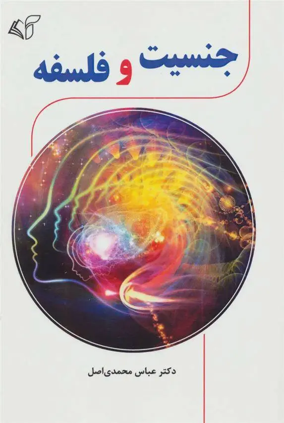 دانلود pdf کتاب جنسیت و فلسفه عباس محمدی اصل