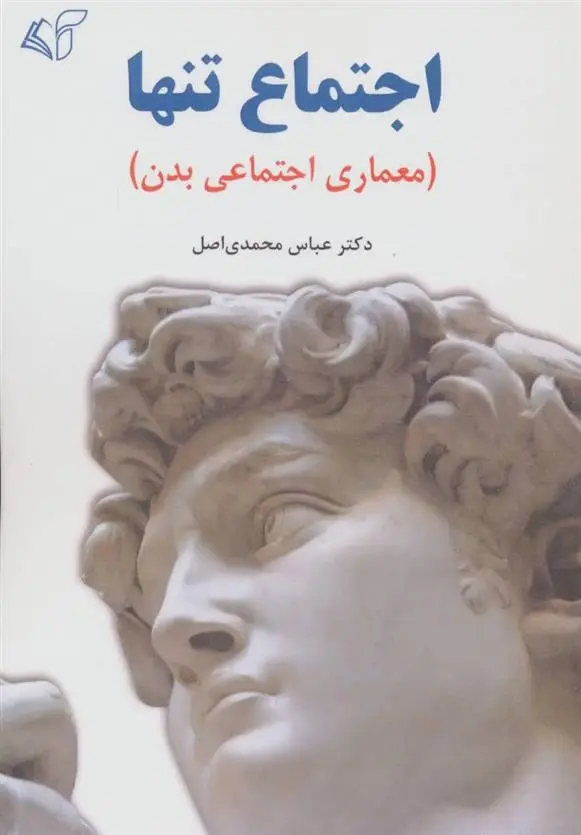 دانلود pdf کتاب اجتماع تنها عباس محمدی اصل