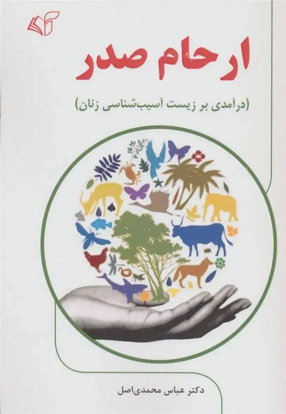 دانلود pdf کتاب ارحام صدر عباس محمدی اصل