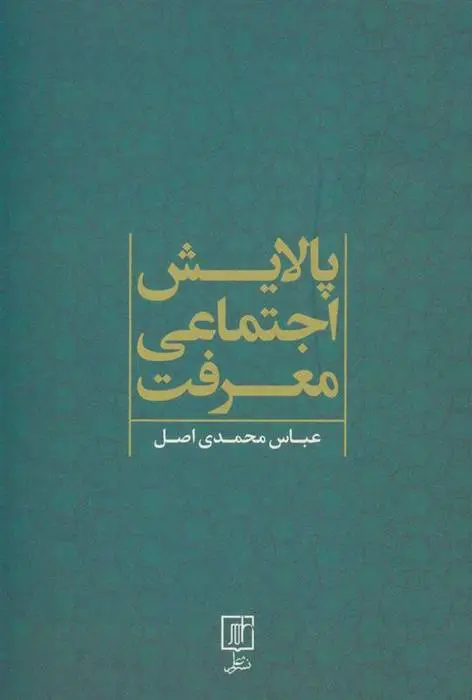 دانلود pdf کتاب پالایش اجتماعی معرفت عباس محمدی اصل