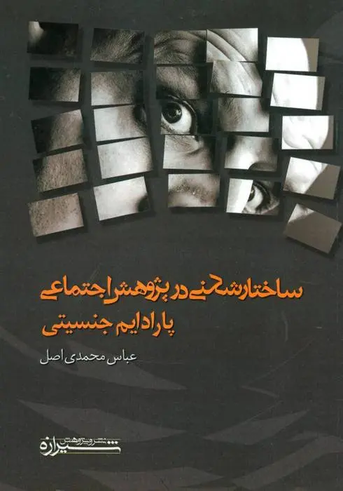 دانلود pdf کتاب ساختار شکنی در پژوهش اجتماعی عباس محمدی اصل