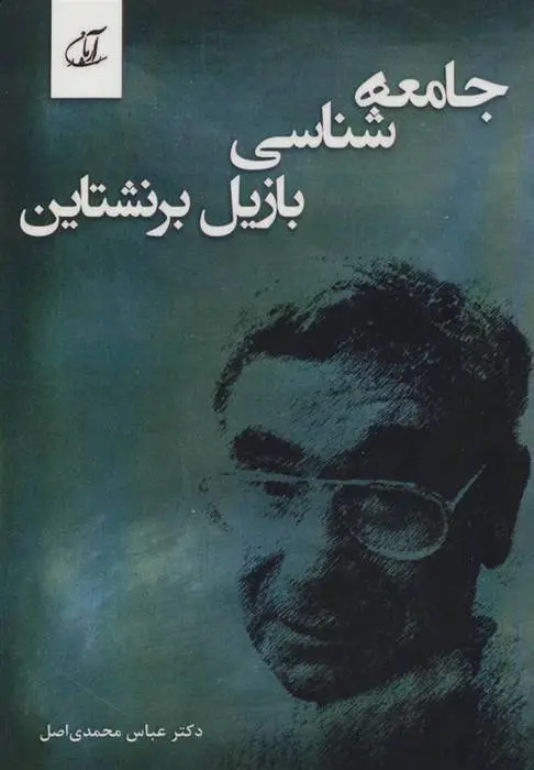 دانلود pdf کتاب جامعه شناسی بازیل برنشتاین عباس محمدی اصل