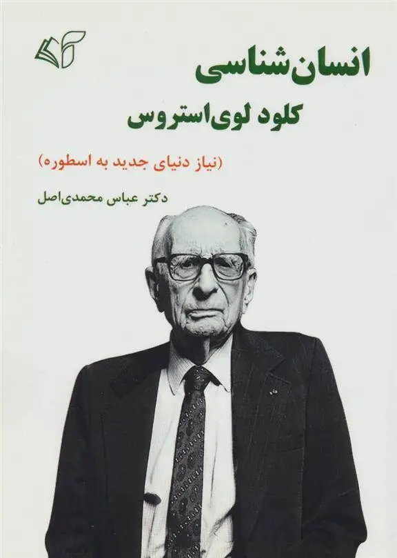 دانلود pdf کتاب انسان شناسی کلود لوی استروس عباس محمدی اصل