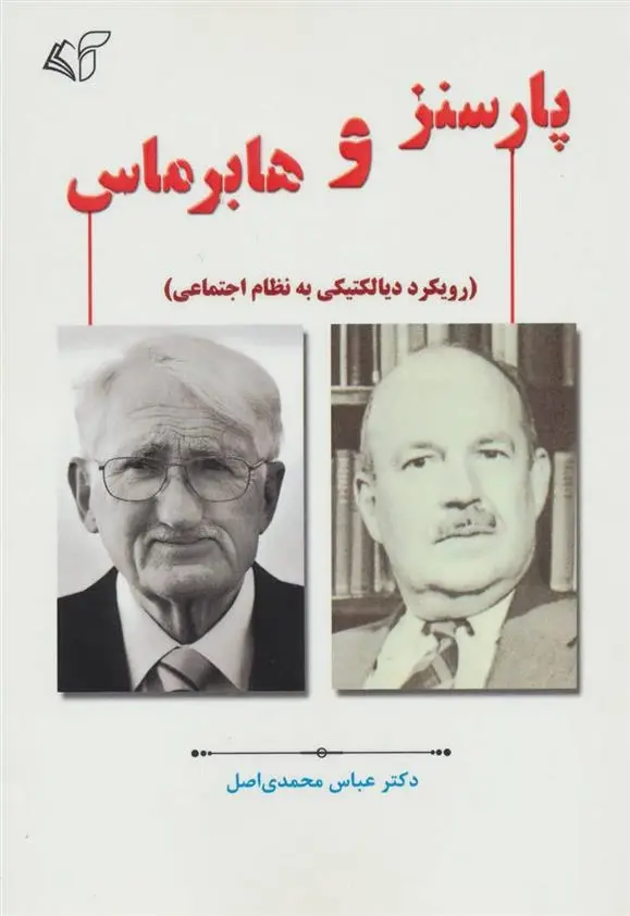 دانلود pdf کتاب پارسنز و هابرماس عباس محمدی اصل
