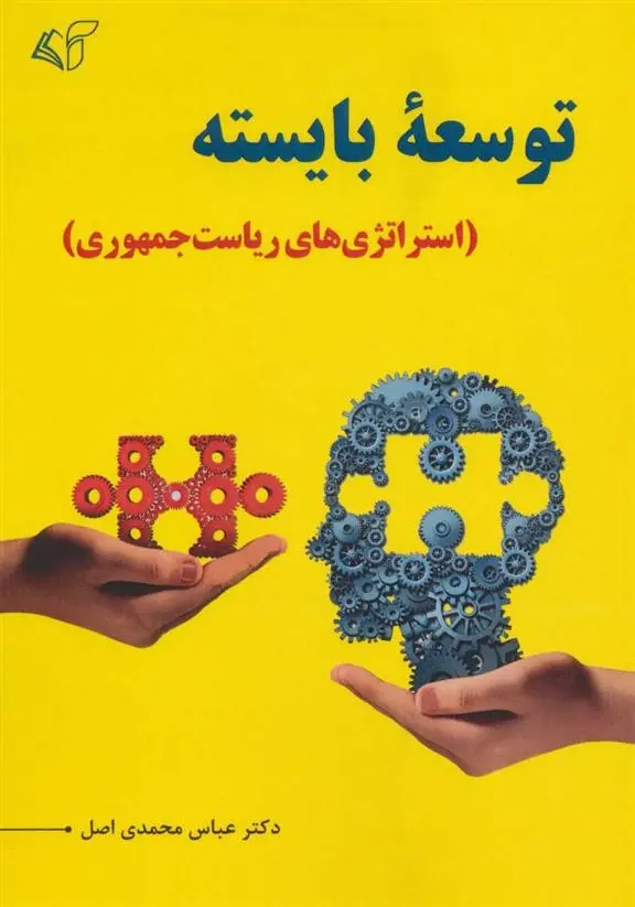 دانلود pdf کتاب توسعه بایسته عباس محمدی اصل